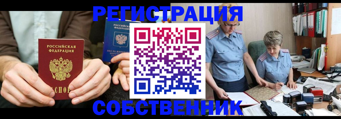 прописка от собственника в Архангельске